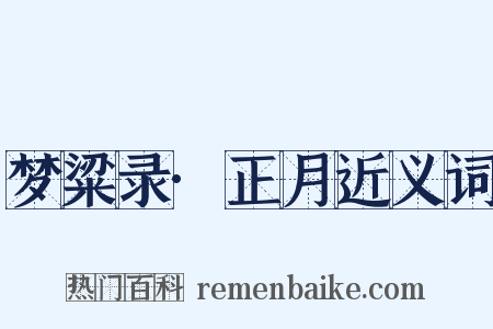 梦粱录·正月近义词是什么意思的图片